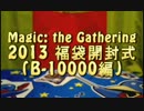 【MTG】2013福袋開封式(B-10000編)