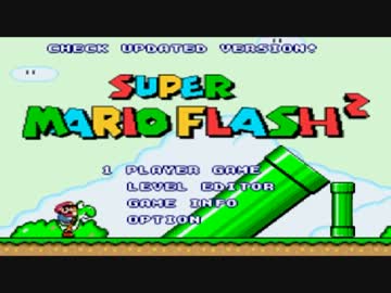 超無理ゲー スーパーマリオフラッシュ2実況プレイ Part1