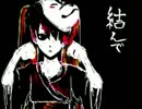 結ンデ開イテ羅刹ト骸を歌[ってみた…ジム]