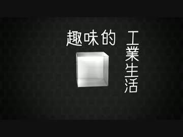 【Minecraft】 趣味的工業生活 Part01 【ゆっくり実況プレイ】