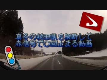 真冬の秋田県を縦断して赤信号で○回止まる動画　Part3