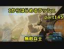 【BF3実況】1からはじめるラッシュ　part145 無敵兵士