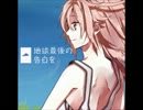 地球最後の告白を 歌ってみた