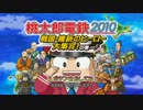 【史上最強のクソゲー】桃鉄2010 ９年目