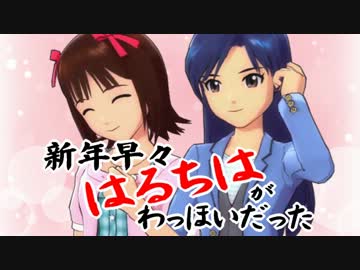 【Novelsm@ster】新年早々はるちはがわっほいだった【はるちは短編】