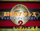 MUGENプロレス　チャンピオンシップバトル！２・ED後編
