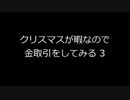 クリスマスが暇なので金取引をしてみる３