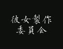 彼女製作委員会 第1回