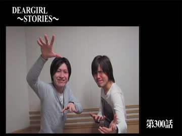 神谷浩史・小野大輔のDearGirl ～Stories～ 第300話