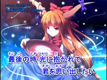 【東方ニコカラ】 永遠の刹那 (on vocal)