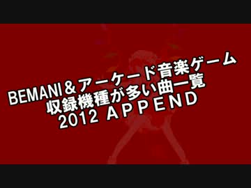 BEMANI & AC音ゲー収録機種が多い曲一覧 2012 APPEND