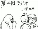 【ラジオ】友人たちと雑談してみた。4