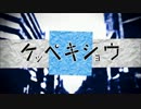【わさび】ケッペキショウ 歌ってみた