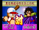 実況パワフルプロ野球99「冥球島」　攻略する　　その3