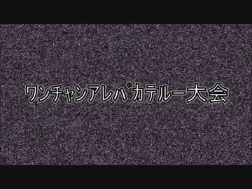 【MUGEN】 ﾜﾝﾁｬﾝｱﾚﾊﾞｶﾃﾙｰ大会 【OP】