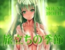 ［東方名曲］旅立ちの季節 (Vo.3L) / SOUND HOLIC