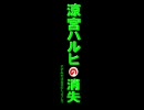 小説　涼宮ハルヒの消失　その1（改）