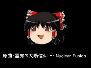 【霊知の太陽信仰】偽りの太陽信仰【東方アレンジ】