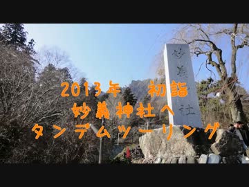 ２０１３年　初詣　妙義神社タンデムツーリング