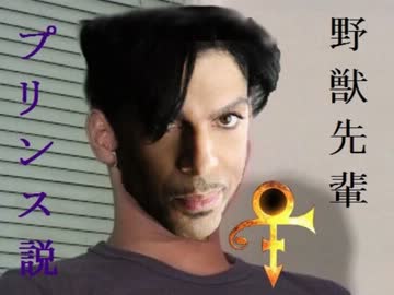 野獣先輩プリンス説.mp4