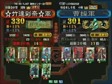 三国志大戦３　頂上対決　2013/1/7　☆竹達彩奈☆軍　VS　曹操軍