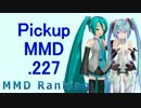 【MikuMikuDance】Pickupランキング.227　(12/24～01/06)【MMD】