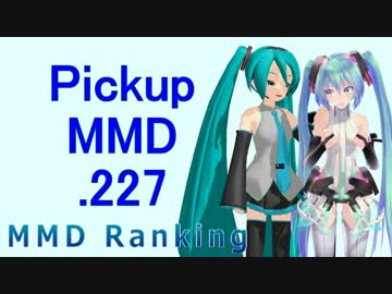 【MikuMikuDance】Pickupランキング.227　(12/24～01/06)【MMD】