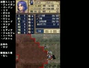 ファイアーエムブレム　新・暗黒竜イラナイツ　13章part2