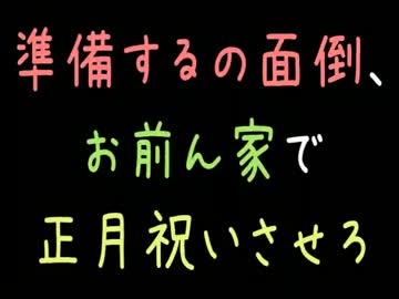 準備するの面倒、お前ん家で正月祝いさせろ【2ch】