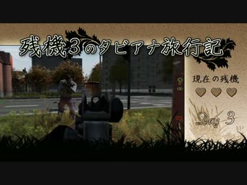 【Day3】 残機3のタビアナ旅行記 【DayZ ゆっくり動画】