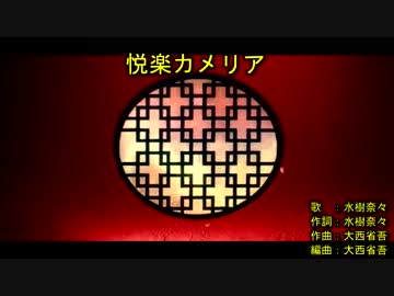 ‌‌悦‌‌楽‌‌カ‌‌メ‌‌リ‌‌ア‌‌ [off vocal]