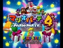 【実況】 小２で生き別れした幼馴染とマリオパーティ4 《part1》