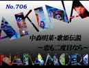 パチンコ　中森明菜　歌姫伝説 ～恋も二度目なら～　（No.706)
