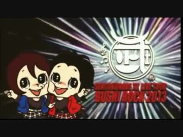 武士ロックフェスティバル2013　マナーＶＩＤＥＯ