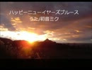 【初音ミク】ハッピーニューイヤーズブルース【VOCALOIDカバー】