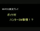 【MHP2G】ポッケ村ハンターSM事情！？　10事情目【実況】