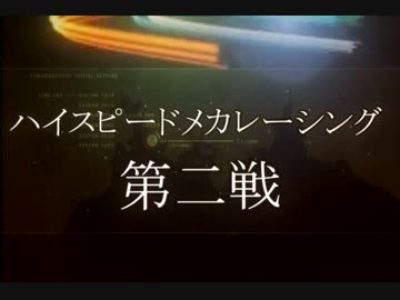 【ACV】　ハイスピードメカレーシング　第二戦　【予告】