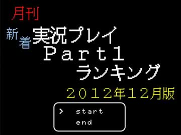 月刊新着実況プレイPart1ランキング【2012年12月】
