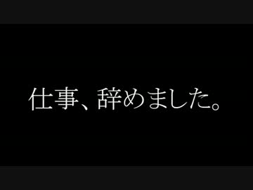 【ﾄﾘｯｶｰ】俺も仕事辞めて長距離ツーリング【決意編】