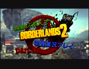 【実況プレイ】Borderlands2 part.12【PC版】