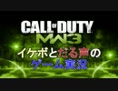 ［CoD:MW3］イケボとだる声がゲーム実況　part7