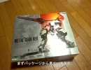 【コトブキヤ】METAL GEAR REX 製作記 act.1