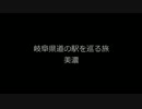 岐阜県道の駅を巡る旅～６駅目美濃にわか茶屋
