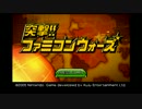 突撃！！ファミコンウォーズ　変わり続ける戦況を実況　ミッション１