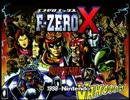 [実況]とある音ゲーマーの四人で「F-ZERO X」