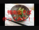 【39歳独身】１４皿目・慈恩の鴨南蛮そば【漢飯】