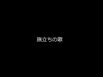 オリジナル「旅立ちの歌」