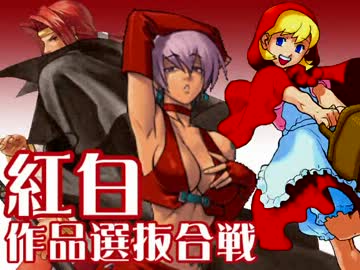 【MUGEN】紅白作品選抜合戦 Part.10