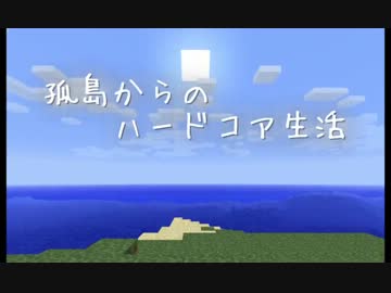【Minecraft】孤島からのハードコア生活　- Part6 -