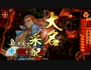 【戦国大戦】腐女島津〜本命と隣り合わせで幸せな当主様〜Part12【16国】